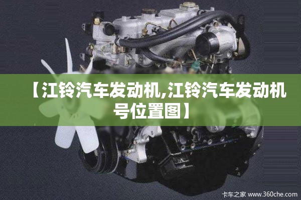 【江铃汽车发动机,江铃汽车发动机号位置图】
