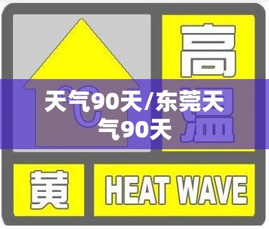 天气90天/东莞天气90天