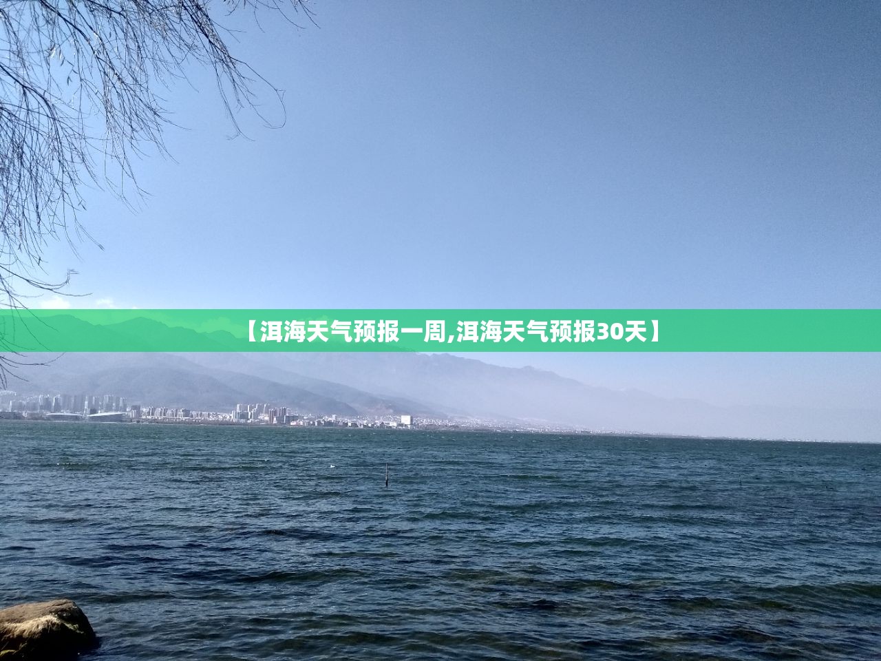 【洱海天气预报一周,洱海天气预报30天】 【洱海天气预报一周,洱海天气预报30天】