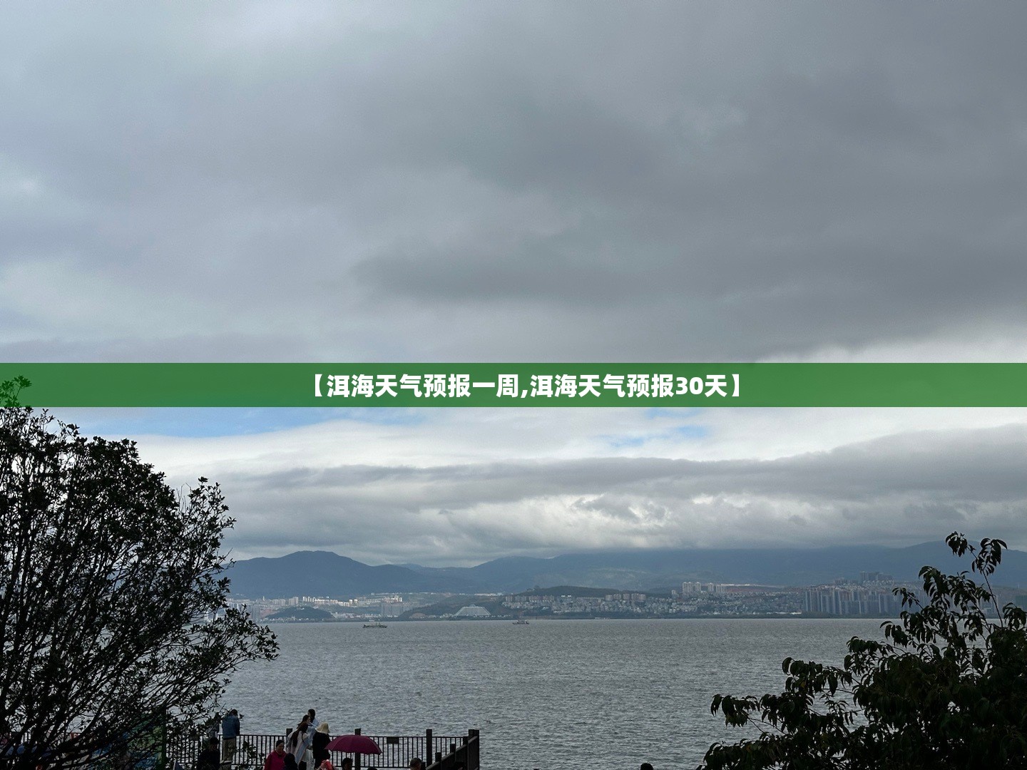 【洱海天气预报一周,洱海天气预报30天】 【洱海天气预报一周,洱海天气预报30天】