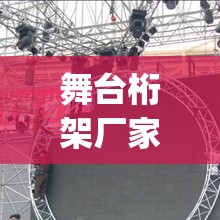舞台桁架厂家(舞台桁架厂家排名)