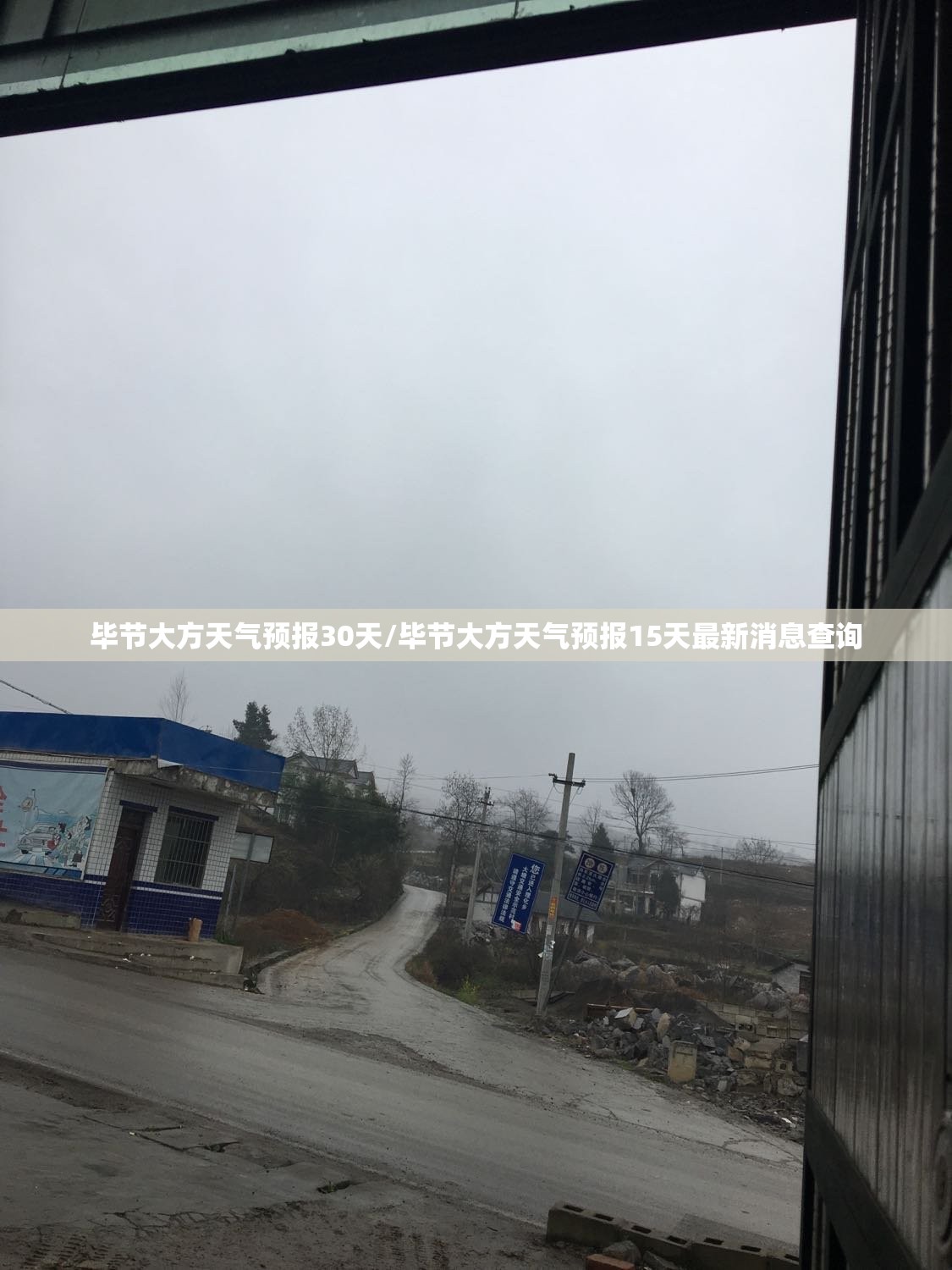 毕节大方天气预报30天/毕节大方天气预报15天最新消息查询