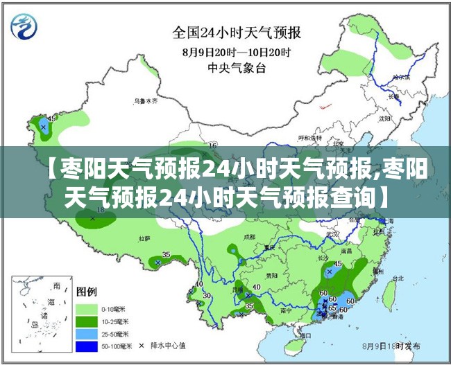 【枣阳天气预报24小时天气预报,枣阳天气预报24小时天气预报查询】