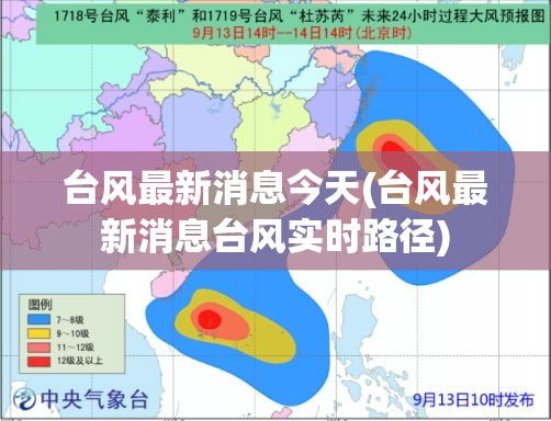 台风最新消息今天(台风最新消息台风实时路径) 台风最新消息今天(台风最新消息台风实时路径)