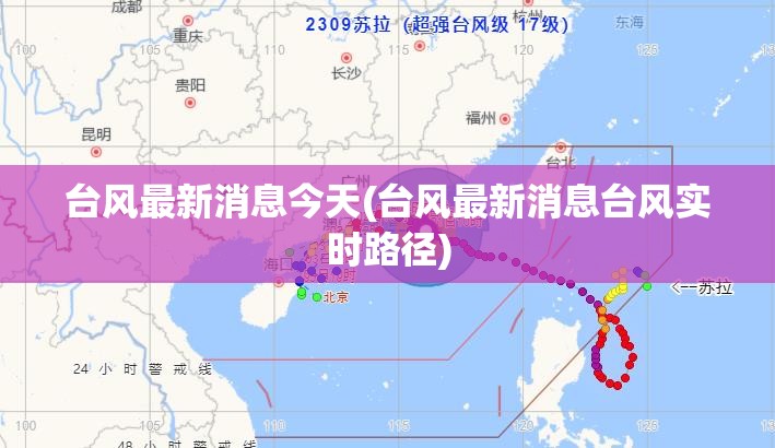 台风最新消息今天(台风最新消息台风实时路径) 台风最新消息今天(台风最新消息台风实时路径)