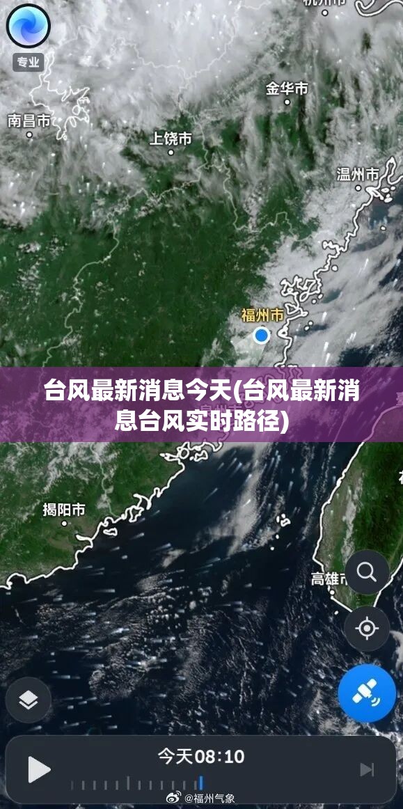 台风最新消息今天(台风最新消息台风实时路径) 台风最新消息今天(台风最新消息台风实时路径)