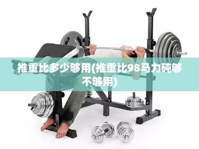 推重比多少够用(推重比98马力砘够不够用)