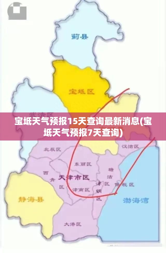 宝坻天气预报15天查询最新消息(宝坻天气预报7天查询)