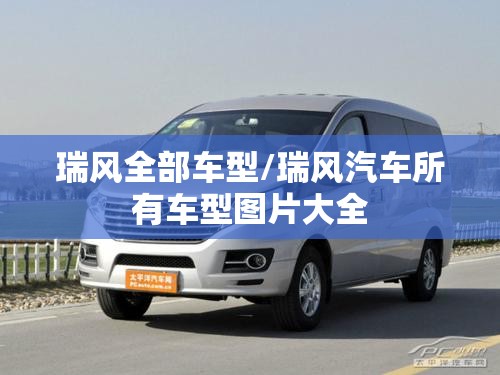 瑞风全部车型/瑞风汽车所有车型图片大全