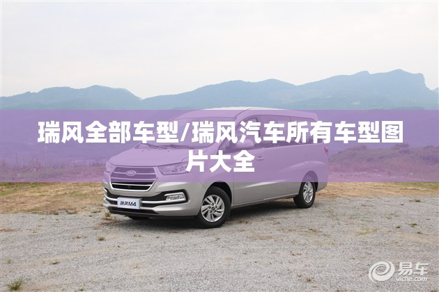 瑞风全部车型/瑞风汽车所有车型图片大全