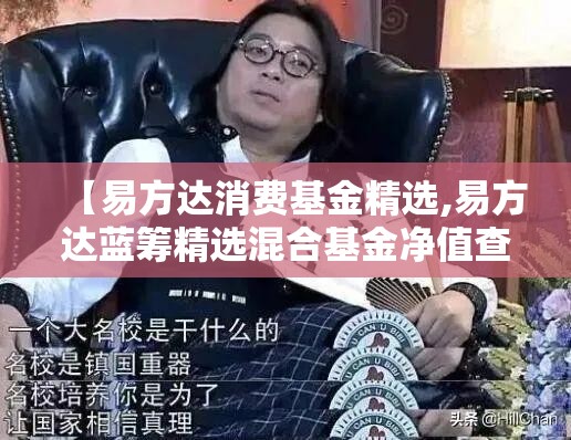 【易方达消费基金精选,易方达蓝筹精选混合基金净值查询】