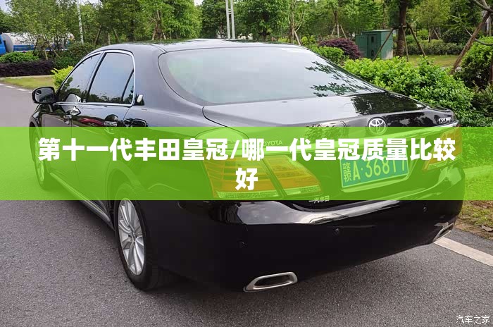 第十一代丰田皇冠/哪一代皇冠质量比较好