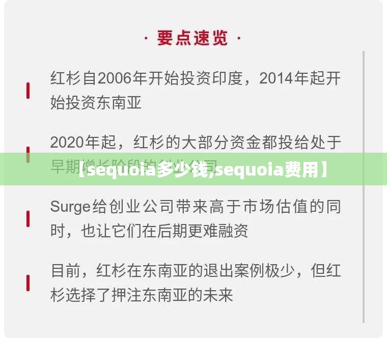 【sequoia多少钱,sequoia费用】