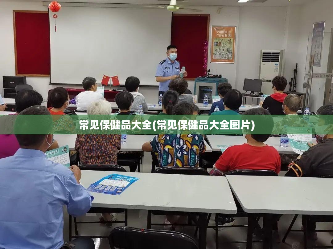 常见保健品大全(常见保健品大全图片) 常见保健品大全(常见保健品大全图片)