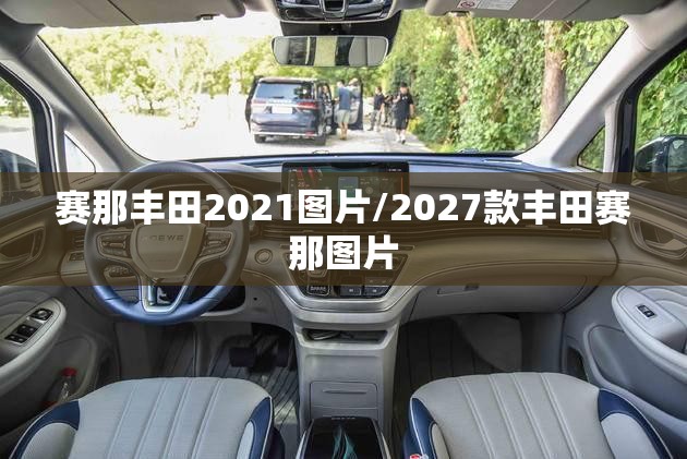 赛那丰田2021图片/2027款丰田赛那图片 赛那丰田2021图片/2027款丰田赛那图片