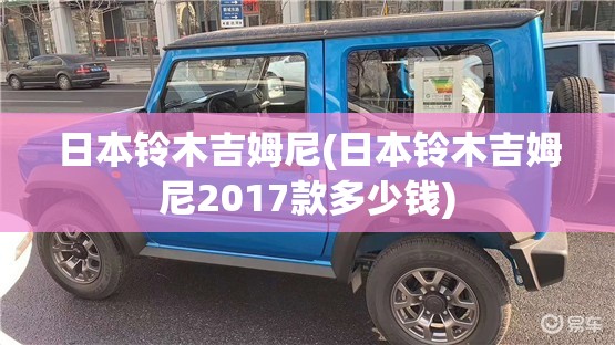 日本铃木吉姆尼(日本铃木吉姆尼2017款多少钱)