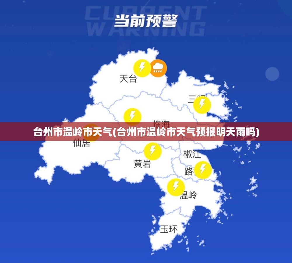 台州市温岭市天气(台州市温岭市天气预报明天雨吗)