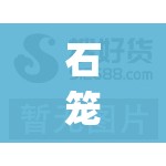 石笼网批发(石笼网批发费用多少) 石笼网批发(石笼网批发费用多少)