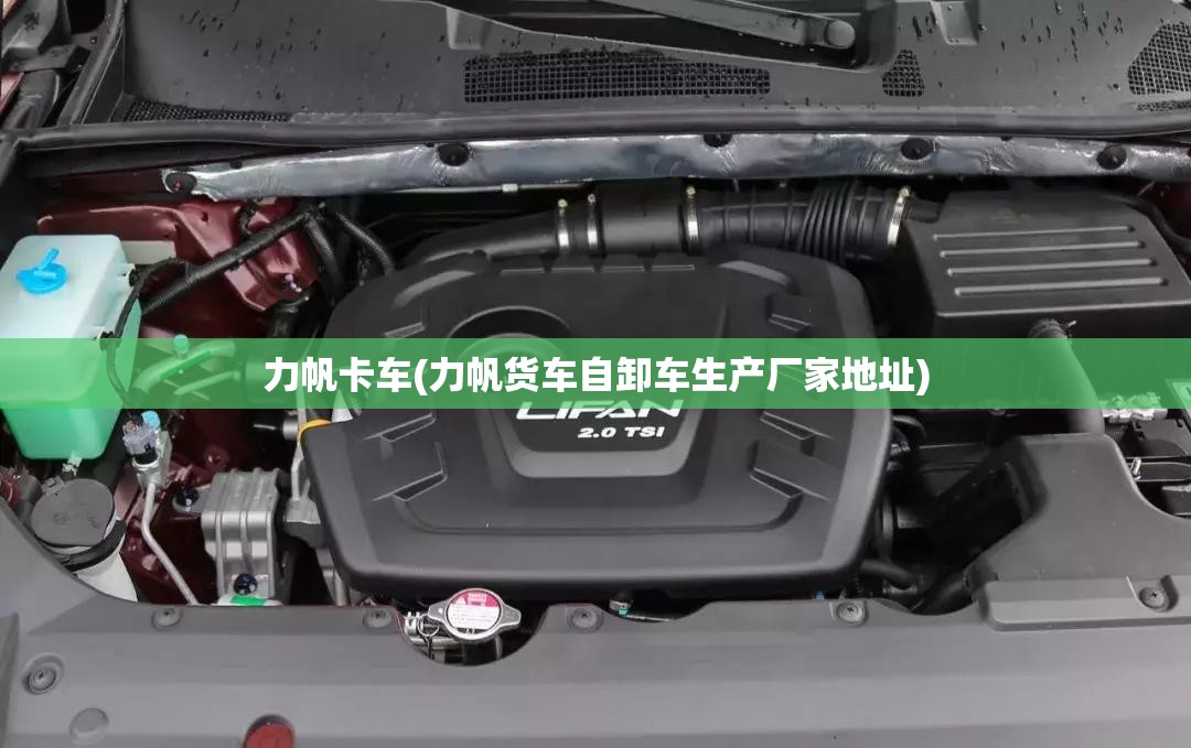 力帆卡车(力帆货车自卸车生产厂家地址)