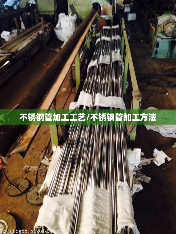 不锈钢管加工工艺/不锈钢管加工方法 不锈钢管加工工艺/不锈钢管加工方法