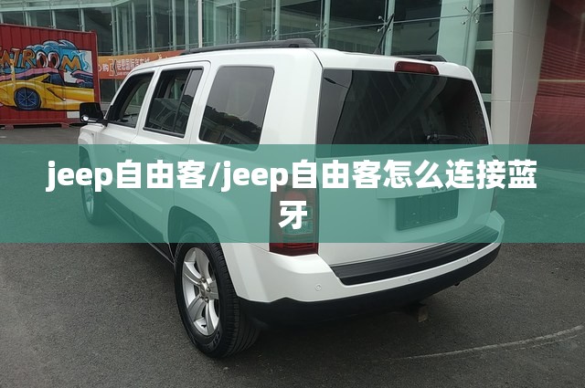 jeep自由客/jeep自由客怎么连接蓝牙 jeep自由客/jeep自由客怎么连接蓝牙