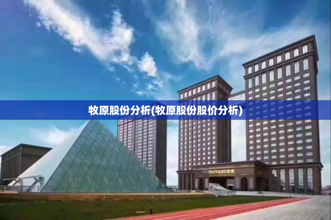 牧原股份分析(牧原股份股价分析)