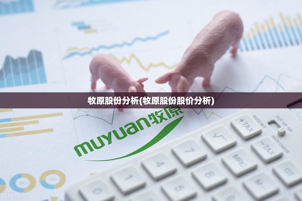 牧原股份分析(牧原股份股价分析)