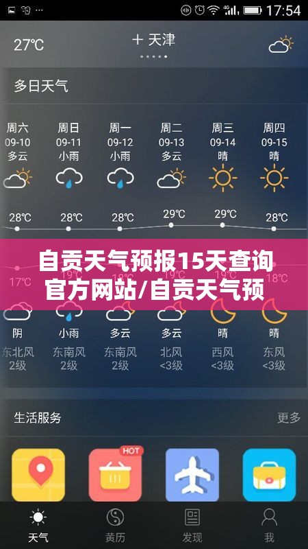 自贡天气预报15天查询官方网站/自贡天气预报15天l查询
