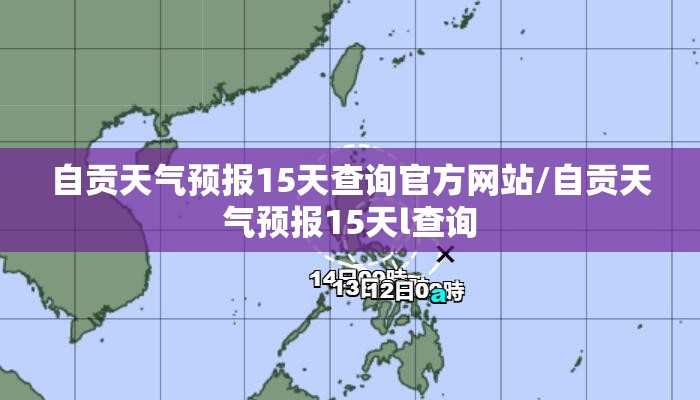 自贡天气预报15天查询官方网站/自贡天气预报15天l查询