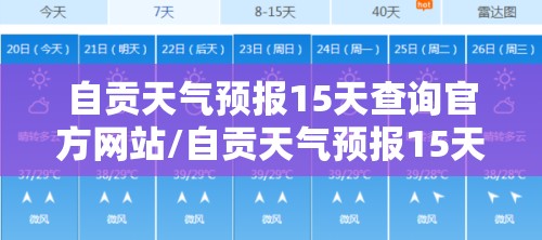 自贡天气预报15天查询官方网站/自贡天气预报15天l查询