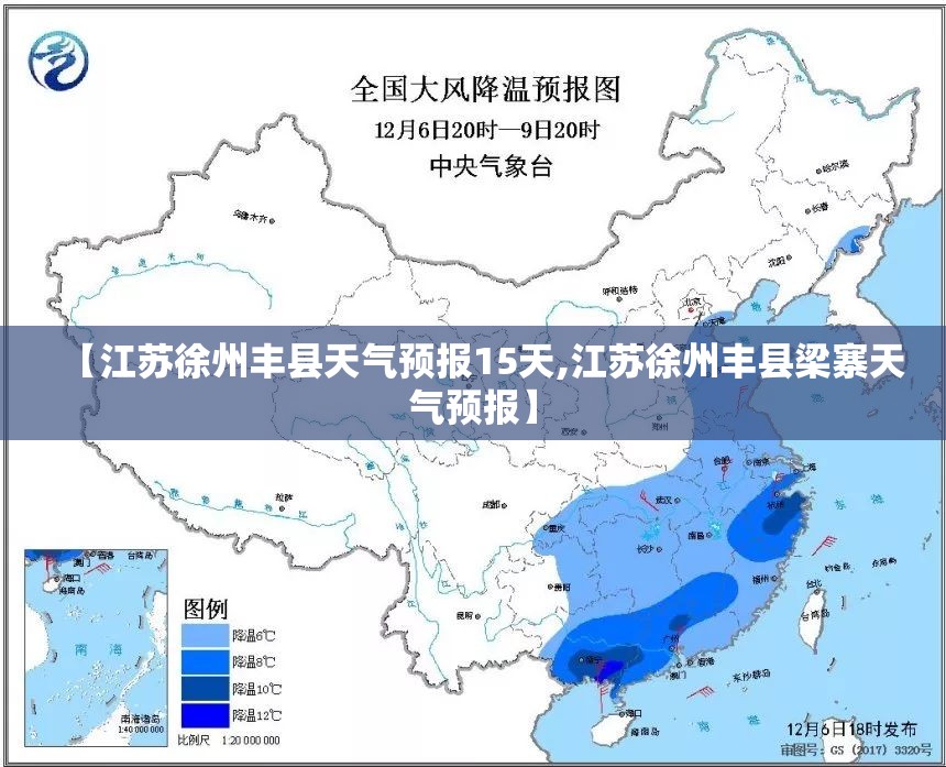 【江苏徐州丰县天气预报15天,江苏徐州丰县梁寨天气预报】 【江苏徐州丰县天气预报15天,江苏徐州丰县梁寨天气预报】