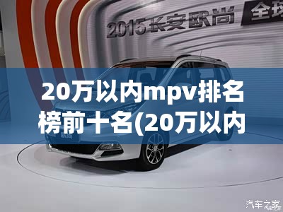20万以内mpv排名榜前十名(20万以内最有性价比的mpv) 20万以内mpv排名榜前十名(20万以内最有性价比的mpv)