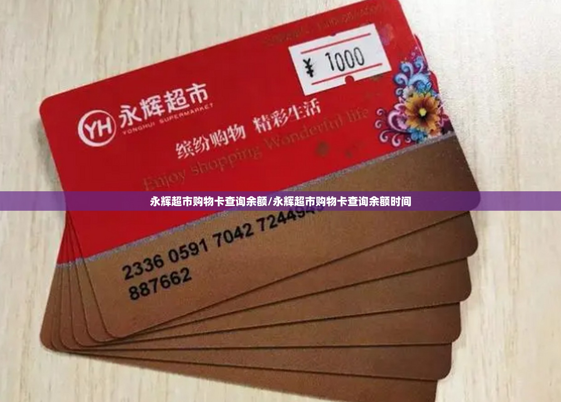 永辉超市购物卡查询余额/永辉超市购物卡查询余额时间 永辉超市购物卡查询余额/永辉超市购物卡查询余额时间