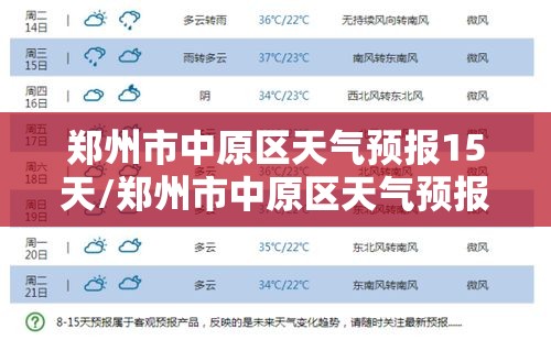郑州市中原区天气预报15天/郑州市中原区天气预报15天梦见自己的孩子生病