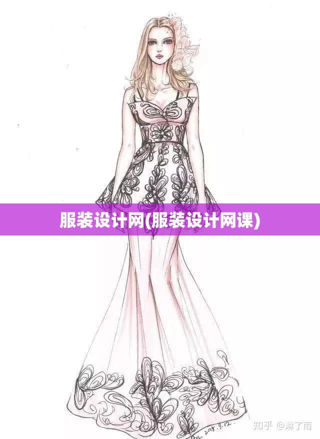 服装设计网(服装设计网课)