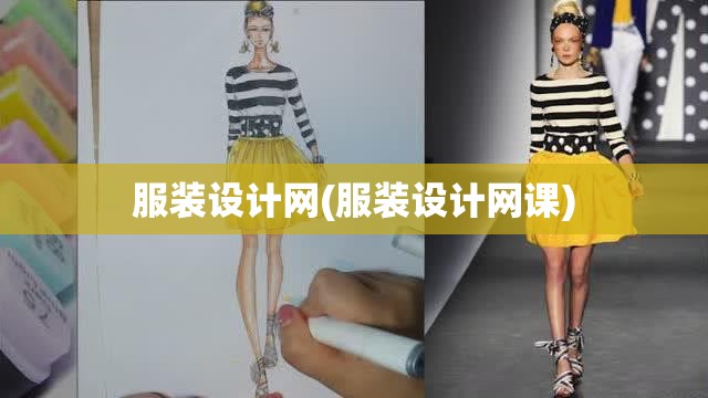 服装设计网(服装设计网课)
