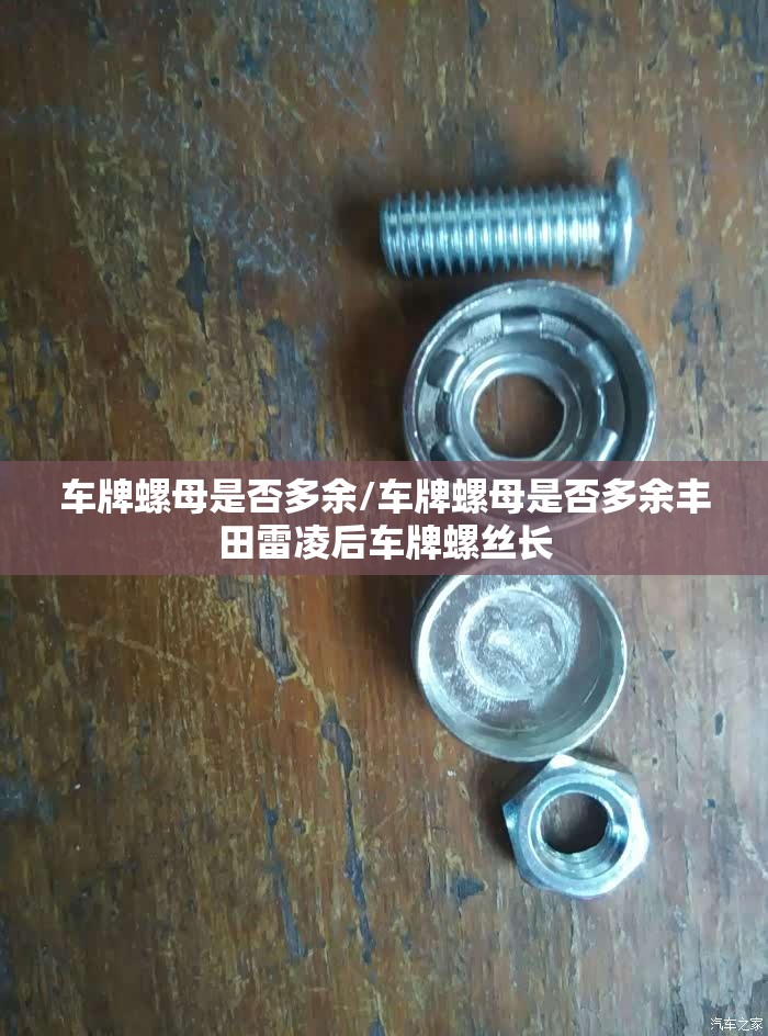 车牌螺母是否多余/车牌螺母是否多余丰田雷凌后车牌螺丝长