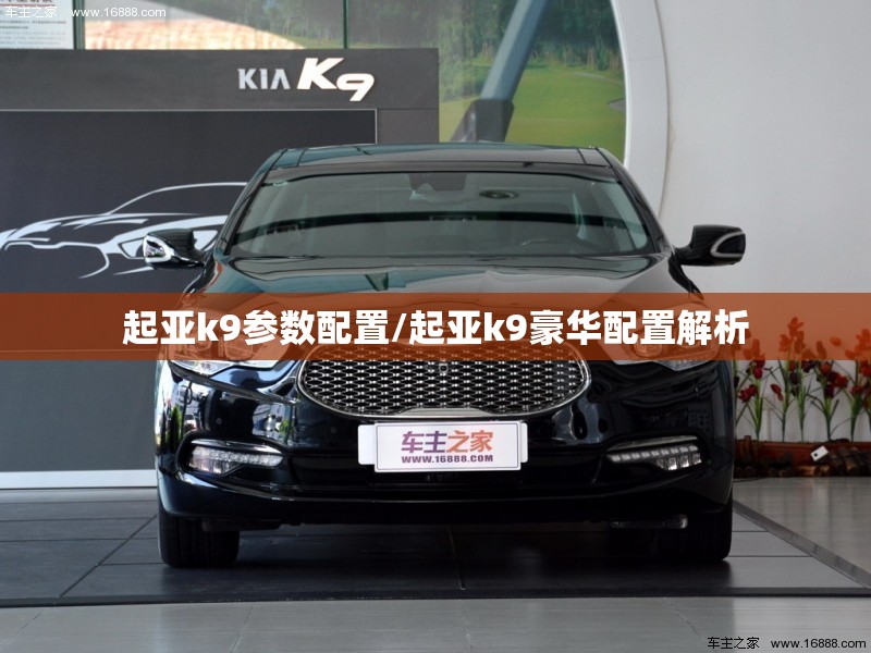 起亚k9参数配置/起亚k9豪华配置解析