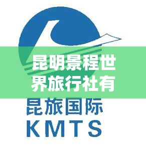 昆明景程世界旅行社有限公司/昆明臻万世界旅行社有限公司