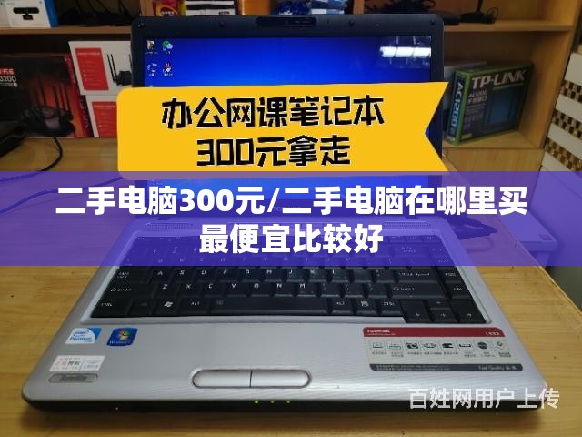 二手电脑300元/二手电脑在哪里买最便宜比较好