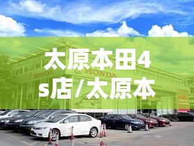 太原本田4s店/太原本田4s店地址电话