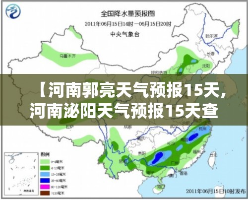 【河南郭亮天气预报15天,河南泌阳天气预报15天查询结果】 【河南郭亮天气预报15天,河南泌阳天气预报15天查询结果】