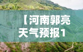 【河南郭亮天气预报15天,河南泌阳天气预报15天查询结果】 【河南郭亮天气预报15天,河南泌阳天气预报15天查询结果】