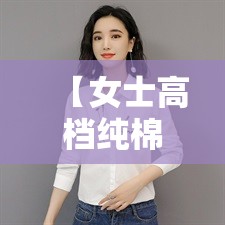 【女士高档纯棉衬衣,纯棉上衣100%全棉】