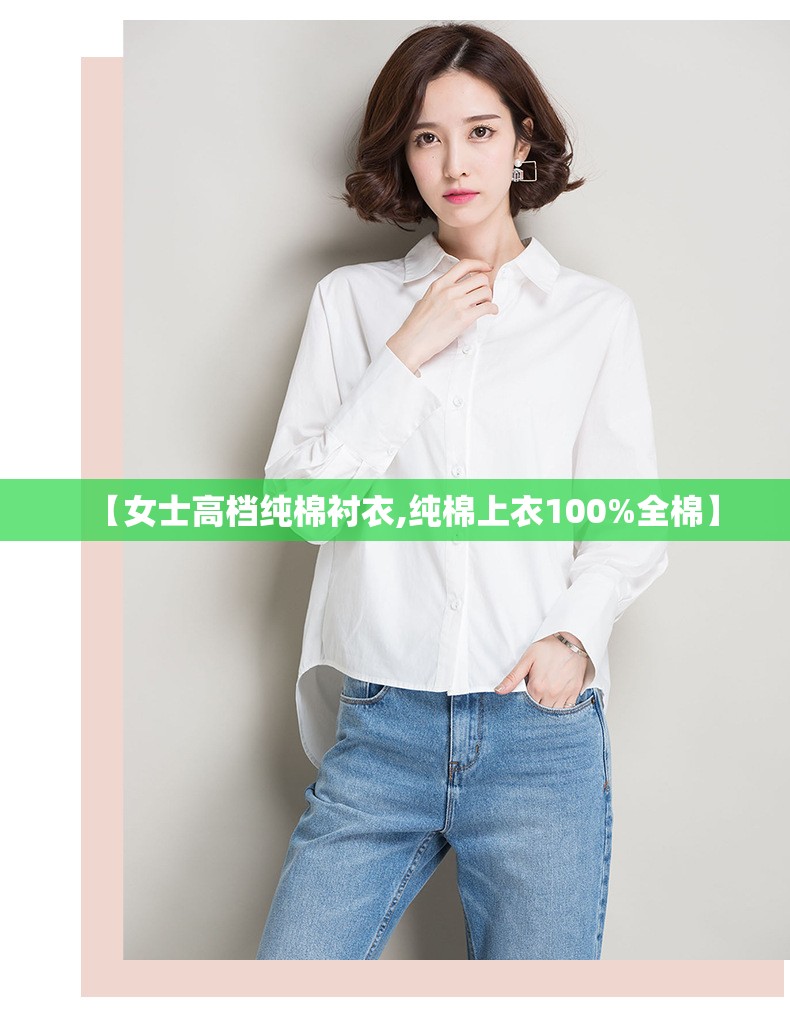 【女士高档纯棉衬衣,纯棉上衣100%全棉】