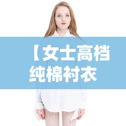 【女士高档纯棉衬衣,纯棉上衣100%全棉】