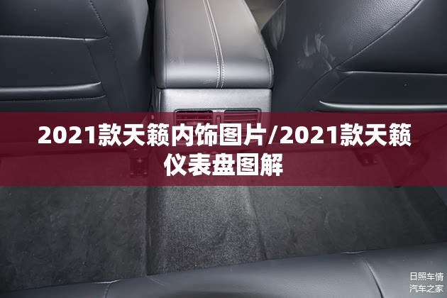 2021款天籁内饰图片/2021款天籁仪表盘图解 2021款天籁内饰图片/2021款天籁仪表盘图解