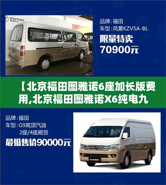 【北京福田图雅诺6座加长版费用,北京福田图雅诺X6纯电九座的操作视频】 【北京福田图雅诺6座加长版费用,北京福田图雅诺X6纯电九座的操作视频】