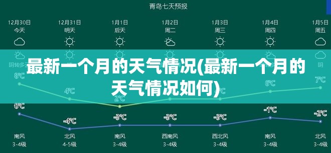 最新一个月的天气情况(最新一个月的天气情况如何) 最新一个月的天气情况(最新一个月的天气情况如何)