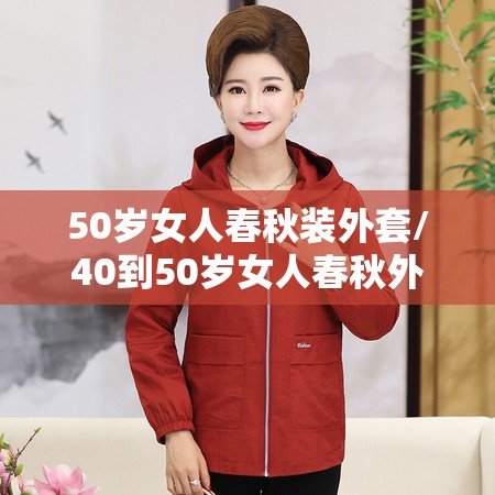 50岁女人春秋装外套/40到50岁女人春秋外套 50岁女人春秋装外套/40到50岁女人春秋外套